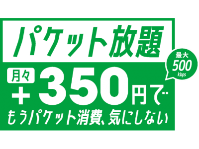 すべてのコンテンツで利用できる mineo「パケット放題」誕生！