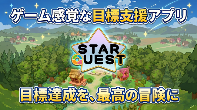 ゲーム感覚で楽しく目標達成を支援。スマートフォン・ゲーミング・アプリケーション『Star Quest (スタークエスト)』をリリース！
