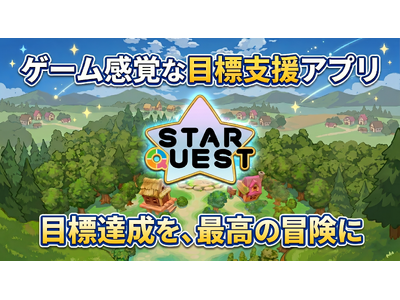 ゲーム感覚で楽しく目標達成を支援。スマートフォン・ゲーミング・アプリケーション『Star Quest (スタークエスト)』をリリース！