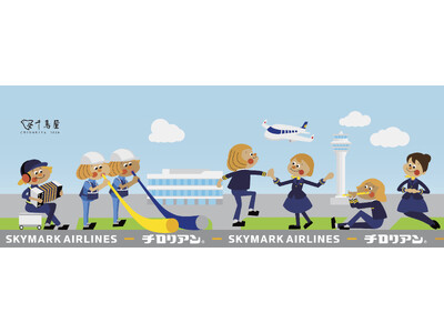 【快適な空の旅と共にチロリアンを✈】 スカイマーク×チロリアンのコラボ商品を9/1（金）より発売!