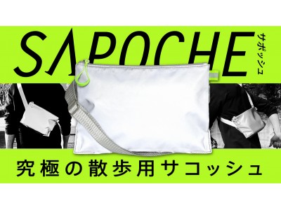 全面リフレクターで超反射！夜間の安全をサポート “SAPOCHE”を、5月26日（火）10時よりクラウドファンディングMakuakeで先行予約販売開始！！！