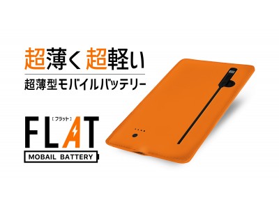 カバンの中をすっきりコンパクト！超薄型＆軽量 モバイルバッテリー「FLAT(フラット)」が12月4日よりクラウドファンディングMakuakeで先行予約販売開始！！！