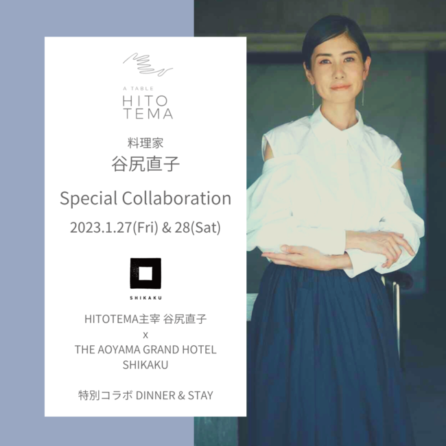 【本日ご予約受付開始】HITOTEMA 主宰・谷尻直子 × THE AOYAMA GRAND HOTEL 、特別コラボレーション DINNER & STAY 1月27日（金）・28日（土）開催のメイン画像