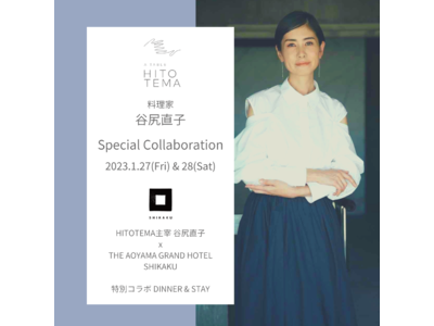 【本日ご予約受付開始】HITOTEMA 主宰・谷尻直子 × THE AOYAMA GRAND HOTEL 、特別コラボレーション DINNER & STAY 1月27日（金）・28日（土）開催