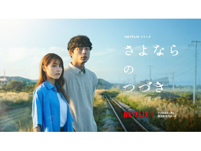 Netflixシリーズ「さよならのつづき」とコラボレーション 11月15日(金)より、Plan・Do・Seeが手掛ける国内レストラン7店舗でドラマをイメージした限定メニューの提供を開始