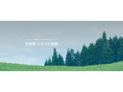 再春館製薬所、ふるさと納税ポータルサイト「再春館 ふるさと納税」をオープン