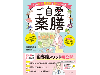 再春館製薬所の現役”名物研究員”が解説する「食べて改善する女性の不調」についての書籍『ご自愛薬膳』発売