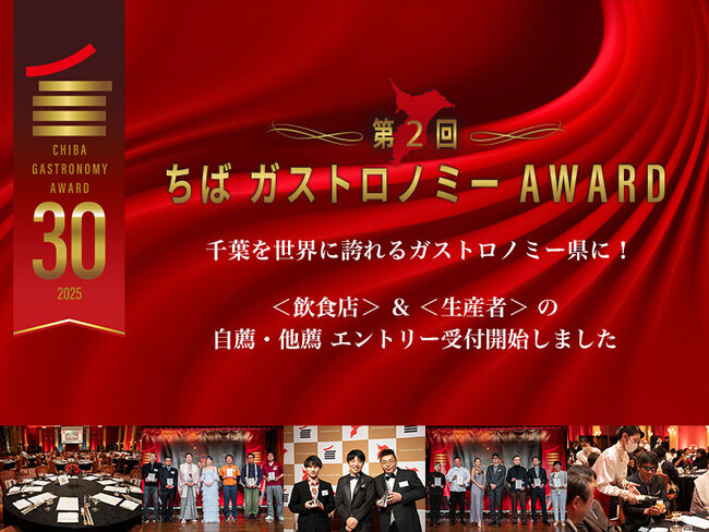 プレスリリース「【飲食店・生産者さま必見】第２回ちばガストロノミーAWARD応募受付開始！」のイメージ画像