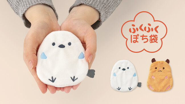 プレスリリース「新感覚ぬいぐるみのようなぽち袋『ふくふくぽち袋』を10月6日（月）新発売　人気のシマエナガ＆ハムスターデザイン、ふわふわの触り心地」のイメージ画像