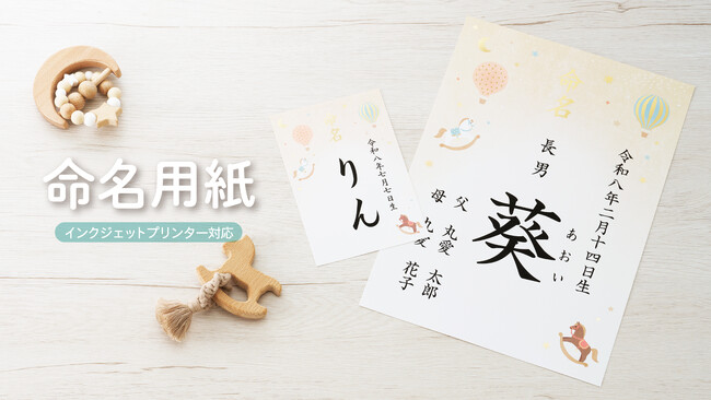 プレスリリース「赤ちゃんの命名の瞬間を手軽に形に残せる『IJ命名用紙』を2月9日（月）に新発売　従来のA4サイズに加えハガキサイズが新登場、コンパクトで飾る・保管・撮影に便利」のイメージ画像