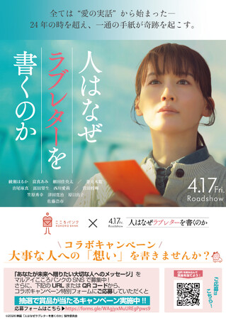 プレスリリース「映画『人はなぜラブレターを書くのか』と『マルアイこころバンク』がコラボレーション　映画鑑賞券や非売品グッズが当たるプレゼントキャンペーンを実施」のイメージ画像