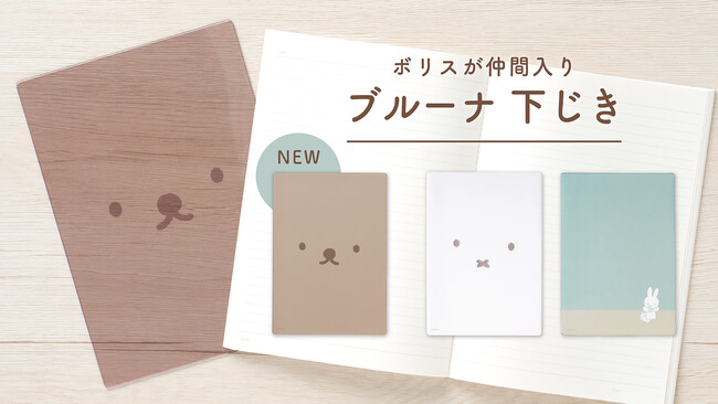 『ディック・ブルーナ 下じき ボリス』を6月8日（月）に新発売　人気のミッフィー柄に続き、ボリス柄が仲間入り