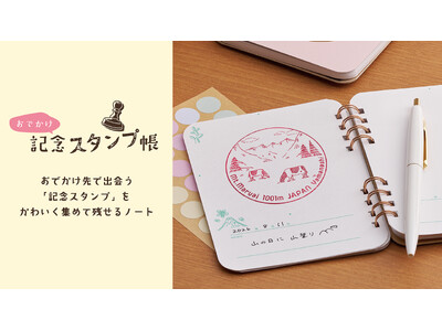 旅先の思い出を気軽に残せる『おでかけ記念スタンプ帳』を9月14日（月）に新発売　観光地や駅の記念スタンプ...