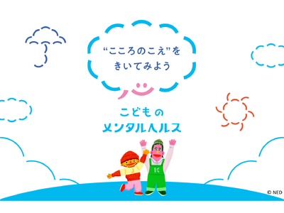 こどものメンタルヘルスキャンペーン 「“こころのこえ”をきいてみよう」がスタート 【プレスリリース】