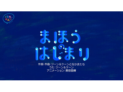 こどものメンタルヘルスキャンペーン（ユニセフ・こども家庭庁 共催）　日々変化する気持ちと付き合うヒントを歌で伝える　アニメーション版「まほうのはじまり」公開 【プレスリリース】