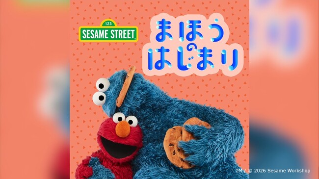 エルモ、クッキーモンスターとジーン＆ケーンが夏休み明けの不安を抱える子どもたちをやさしく応援　メッセージビデオ「いろんなまほうをかけてみよう」公開 【プレスリリース】