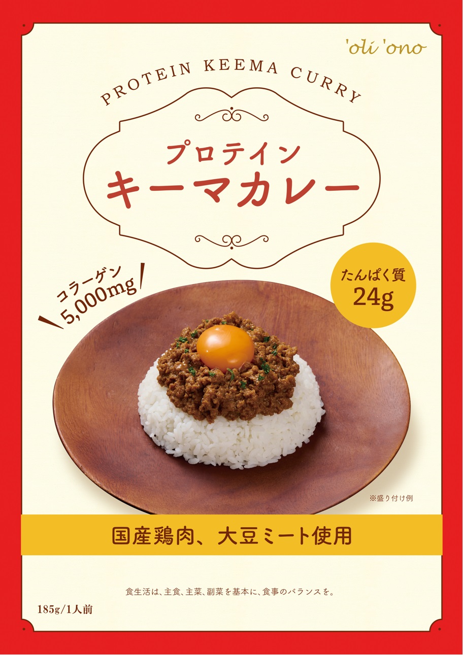 「’oli’ono　プロテイン　キーマカレー」Amazonでの販売が開始