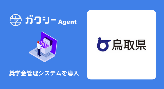 【ガクシー】鳥取県へ奨学金業務の負荷軽減と利用拡大を目指し「ガクシーAgent」を導入