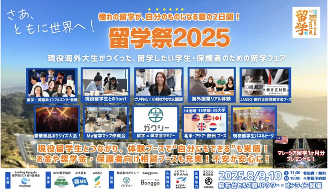 【8月9日(土)・10日(日)開催】「留学祭2025」にガクシーが出展！