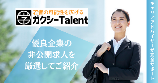 奨学金×キャリア支援　ガクシーが新サービス「ガクシーTalent」で企業と学生をつなぐ