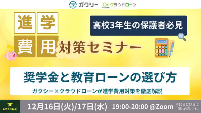 【高校3年生の保護者必見】奨学金の選び方から教育ローン比較まで　ガクシー×クラウドローンが進学費用対策を徹底解説