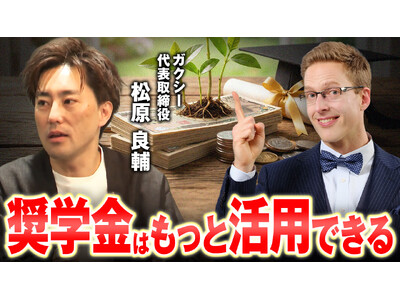 奨学金を「未来への投資」に──ガクシー代表・松原良輔が、個人・企業・団体と連携した新しい奨学金の創出について語る