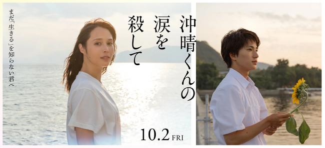 『沖晴くんの涙を殺して』本日10月2日（金）より全国公開｜バレットグループが製作委員会に参加