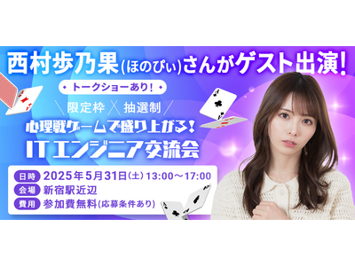 バレットグループが、ITエンジニア限定の心理戦ゲームイベントを開催!ゲストとしてマルチタレントの西村歩乃...