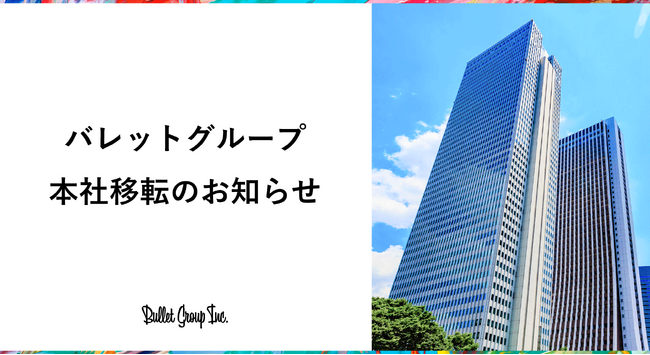 本社移転のお知らせ