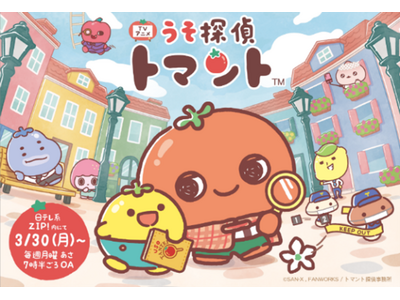 三井不動産、初のキャラクターＩＰ製作委員会参画　「うそ探偵トマント」TVアニメが3月30日より放送開始