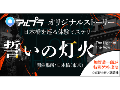【小説×ゲーム×日本橋】 三井不動産とDeNA、ARアプリ「アルプラ」を用いた日本橋の街を巡る体験型ミス...