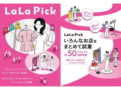 館内ショップの商品を“手ぶらで選んで、まとめて試着”が支持を獲得　実証で再利用意向96％の「LaLa Pick」が進化　ららぽーと海老名で2026年5月19日(火)より期間限定実施