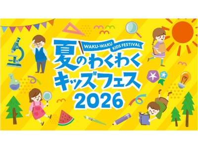 夏休みの自由研究にぴったり！東京ドームシティと日本橋エリアで体験型ワークショップを多数展開 『夏のわくわ...
