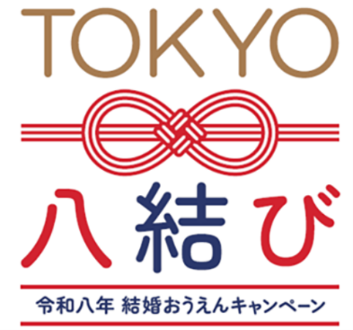 東京都「TOKYO八結びキャンペーン」連携 「八結び大抽選会 in 八重洲」開催決定
