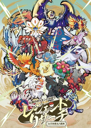 日本橋・八重洲の街に総勢100匹以上のポケモンが出現?!「伝説のポケモンと出会う レジェンドリサーチ in日本橋&八重洲」開催
