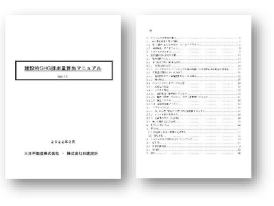 建設・不動産業界の脱炭素の取り組みをサプライチェーン全体で推進　三井不動産と日建設計　「建設時GHG排出量算出マニュアル」策定