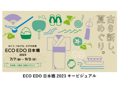 ECO EDO 日本橋 2023～めぐり、つなげる、江戸の知恵～「古き新し、夏めぐり」をテーマに、日本橋のECOな涼を楽しめるイベントを展開