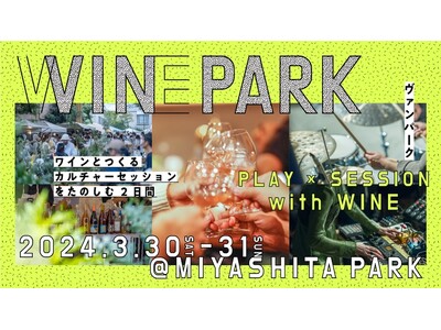 渋谷・MIYASHITA PARKに、国内外から約25のワイナリーが集結！100種類の飲み比べ！ワインと...