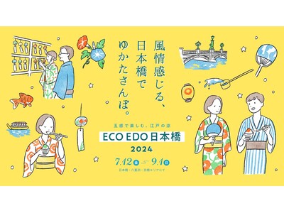 ECO EDO 日本橋 2024 ～五感で楽しむ、江戸の涼～　夏らしいグルメやイベントが今年も日本橋に集結。昨年好評「日本橋かき氷フェスティバル」を今年も開催
