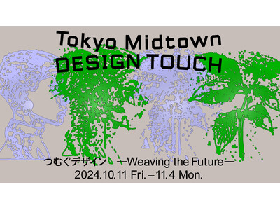 日本橋エリア・東京ミッドタウン（六本木・日比谷・八重洲）で秋の街めぐり芸術・文化・デザインを満喫できるイベントを各所で開催