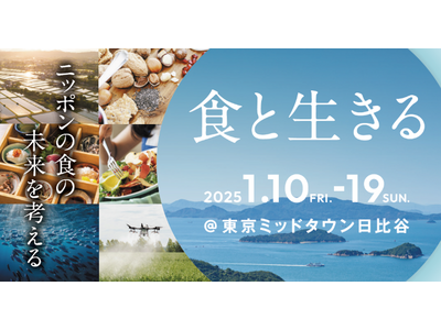 ニッポンの食の未来を考える「食と生きる」東京ミッドタウン日比谷で開催決定　～子どもから大人まで、楽しみながら「食の社会課題」を考える10日間～