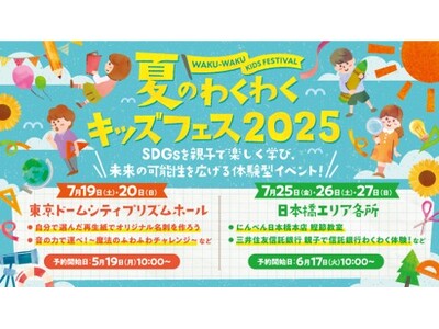 夏休みの自由研究に！東京ドームシティと日本橋エリアで子ども向けワークショップを多数展開 『夏のわくわくキッズフェス 2025』開催