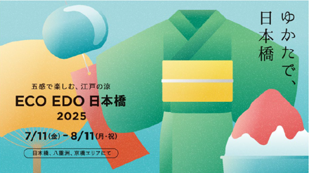ECO EDO 日本橋 2025 ～五感で楽しむ、江戸の涼～　パワーアップした「夏を奏でる風鈴スポット」に、毎年好評「日本橋かき氷フェスティバル」も！