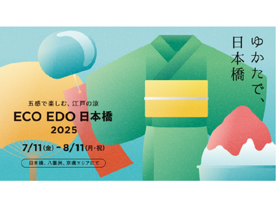 ECO EDO 日本橋 2025 ～五感で楽しむ、江戸の涼～　パワーアップした「夏を奏でる風鈴スポット」に、毎年好評「日本橋かき氷フェスティバル」も！