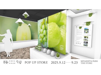 渋谷のど真ん中で、まさかの“ぶどう狩り”体験! 旬を極めた「極旬ぶどう」のポップアップストア 9月12日...