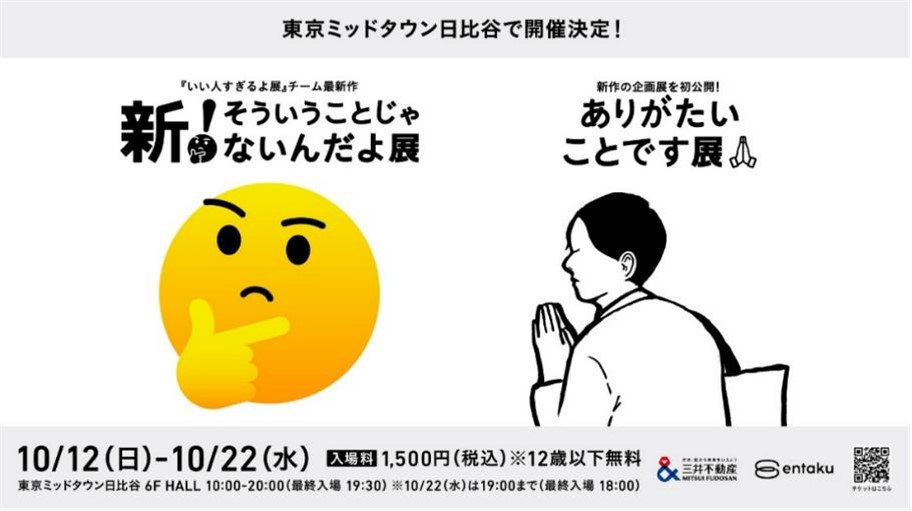東京ミッドタウン日比谷にて、シリーズ累計来場者数50万人「いい人すぎるよ展」チーム大人気作　『新！そういうことじゃないんだよ展＋ありがたいことです展』開催