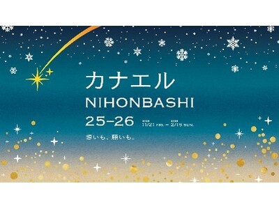 きらめく開運の街・日本橋で、願いを“叶える”新たなイベントが誕生！　カナエルNIHONBASHI 2025-26　日本橋イルミネーションと同時開催　開運スポット・グルメ・推し活イベントが登場