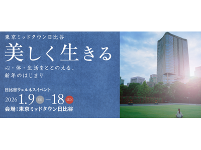 心・体・生活をととのえるヒントを集めたウェルネスイベント 「美しく生きる」東京ミッドタウン日比谷で開催決定