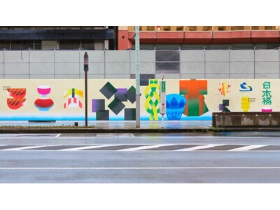 「日本橋室町一丁目地区第一種市街地再開発事業」工事用仮囲いを活用したアート作品の展示を開始