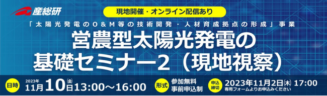 11/10 営農型太陽光発電の基礎セミナー2（現地視察）に講師として弊社代表馬上が登壇させていただきます